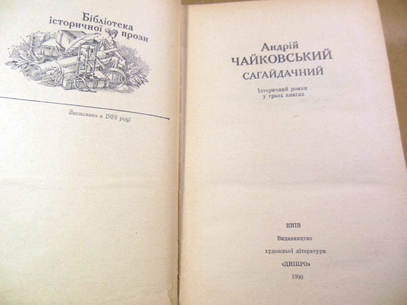 Андрій Чайковський. Сагайдачний. Історичний роман — изображение 2