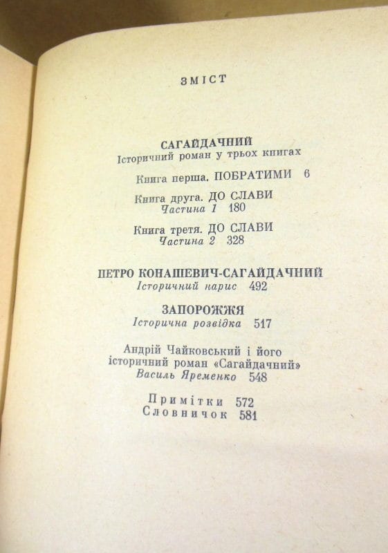 Андрій Чайковський. Сагайдачний. Історичний роман — изображение 3