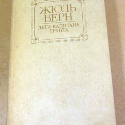 Жюль Верн. Дети капитана Гранта