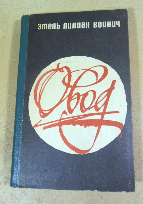 Этель Лилиан Войнич. Овод 1982