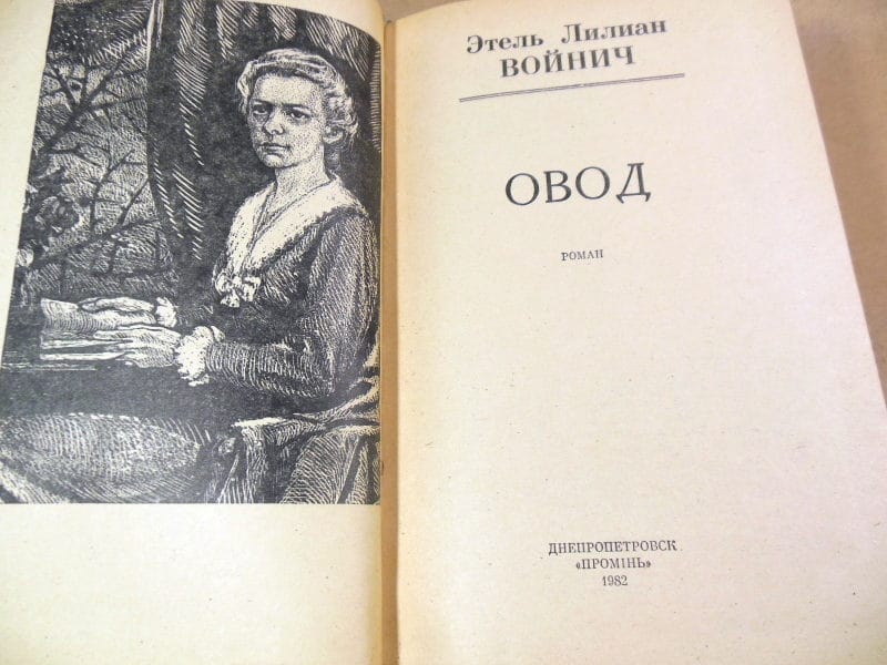 Этель Лилиан Войнич. Овод 1982 — изображение 2