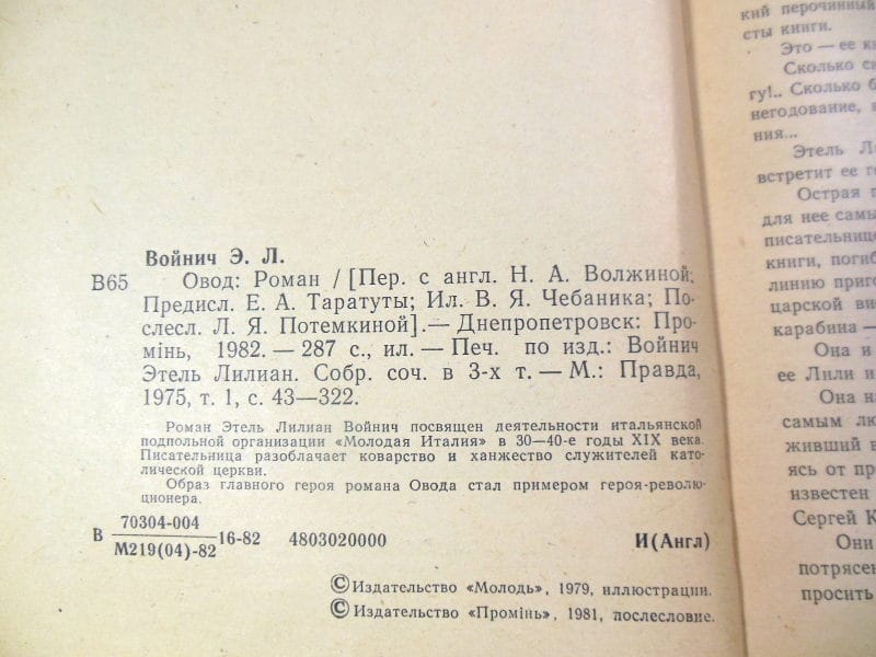 Этель Лилиан Войнич. Овод 1982 — изображение 3