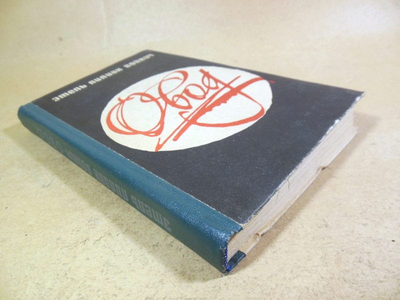 Этель Лилиан Войнич. Овод 1982 — изображение 6