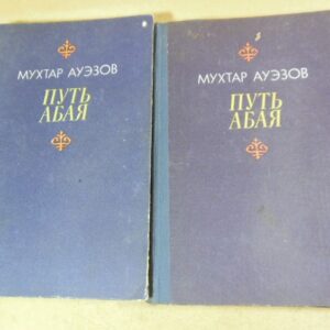 Мухтар Ауэзов. Путь Абая. В двух книгах