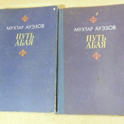 Мухтар Ауэзов. Путь Абая. В двух книгах