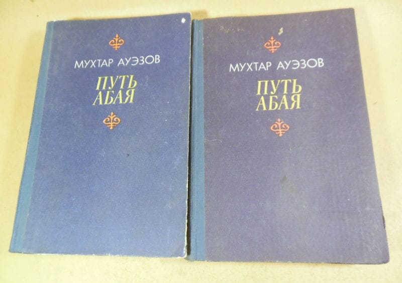 Мухтар Ауэзов. Путь Абая. В двух книгах