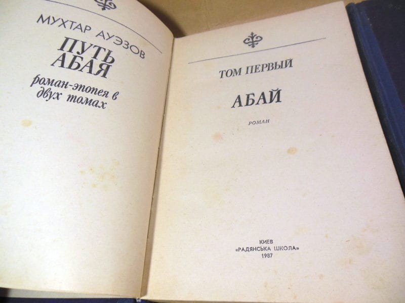 Мухтар Ауэзов. Путь Абая. В двух книгах — изображение 2