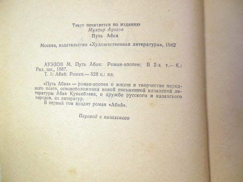 Мухтар Ауэзов. Путь Абая. В двух книгах — изображение 3