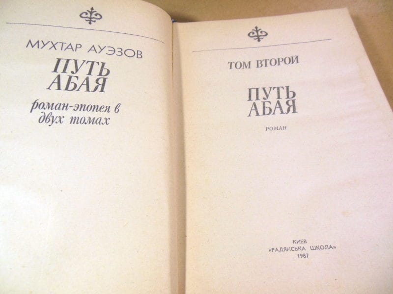 Мухтар Ауэзов. Путь Абая. В двух книгах — изображение 4