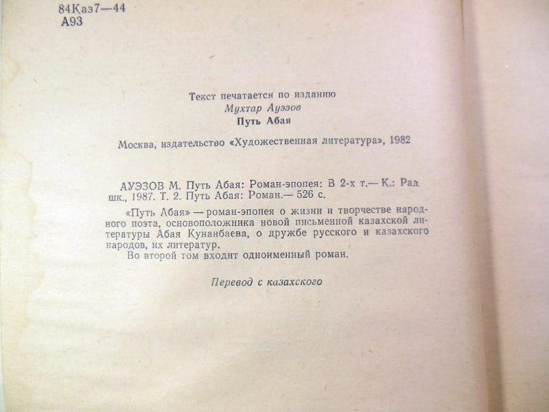 Мухтар Ауэзов. Путь Абая. В двух книгах — изображение 5
