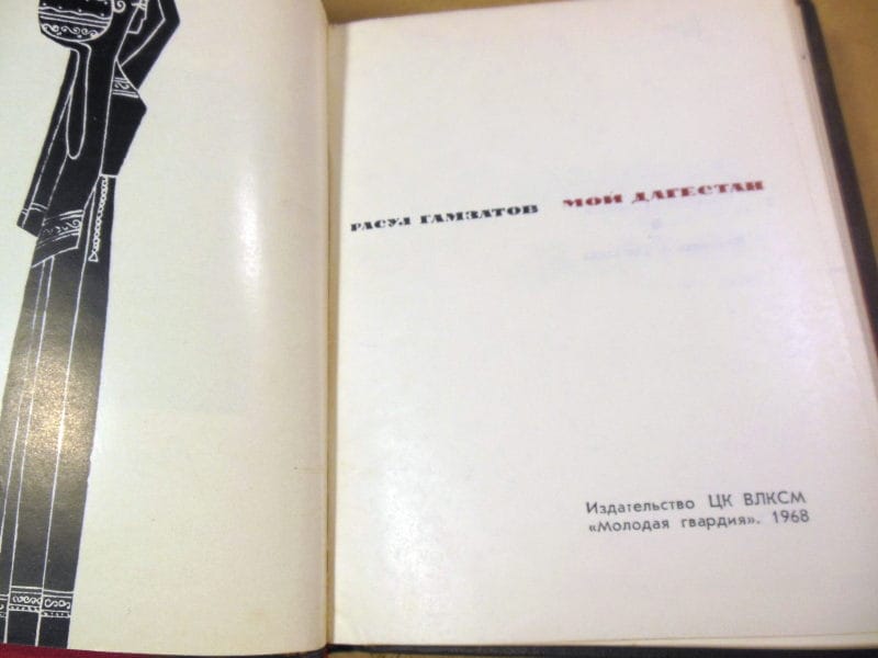 Расул Гамзатов. Мой Дагестан — изображение 2