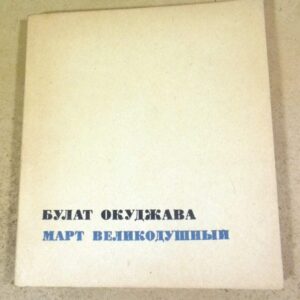 Булат Окуджава. Март великодушный