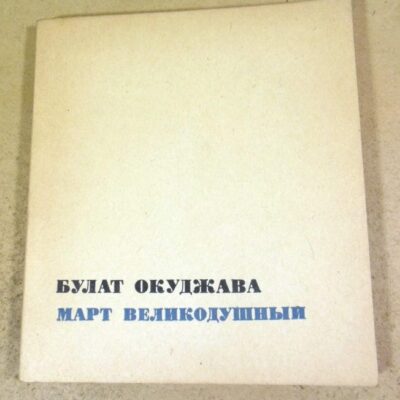 Булат Окуджава. Март великодушный