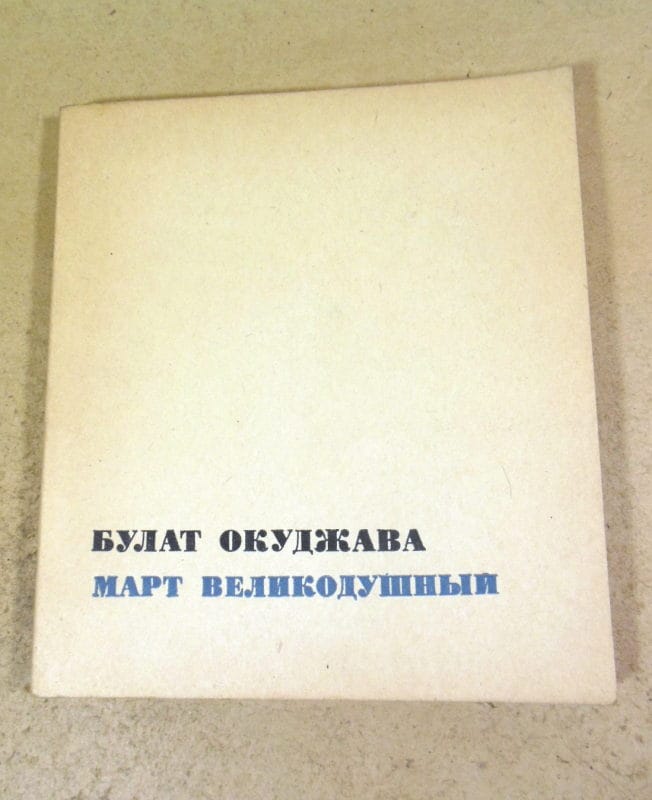 Булат Окуджава. Март великодушный