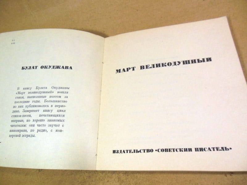 Булат Окуджава. Март великодушный — изображение 2