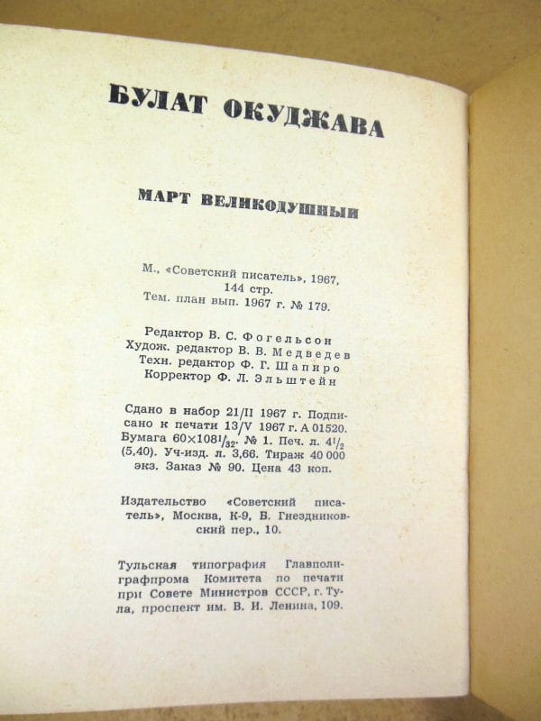 Булат Окуджава. Март великодушный — изображение 4