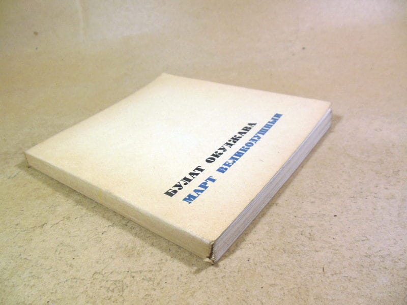 Булат Окуджава. Март великодушный — изображение 5