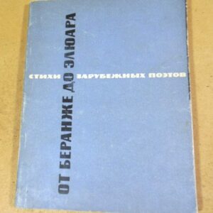 От Беранже до Элюара. Стихи французских поэтов в переводе Павла Антокольского
