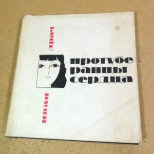 Иван Драч. Протуберанцы сердца