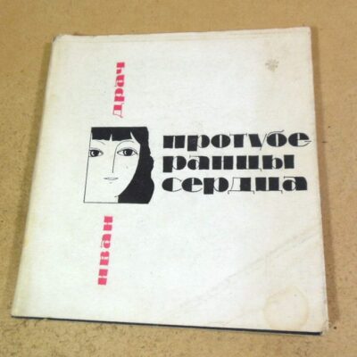 Иван Драч. Протуберанцы сердца