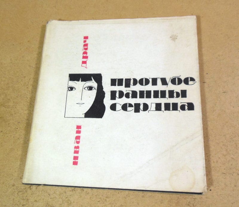 Иван Драч. Протуберанцы сердца