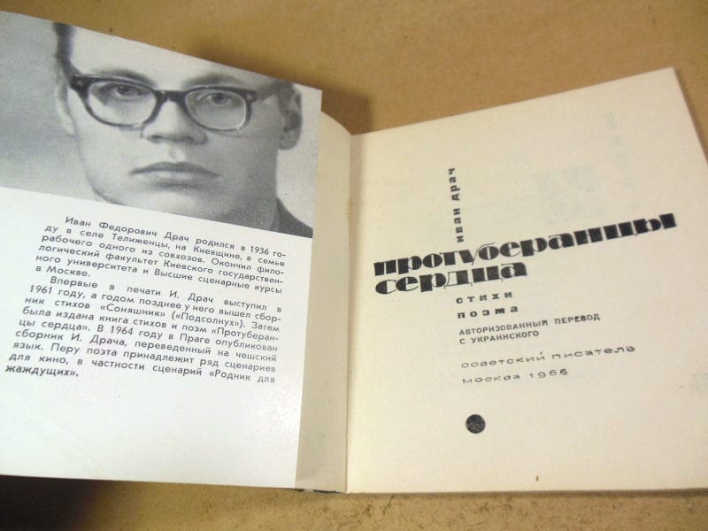 Иван Драч. Протуберанцы сердца — изображение 2