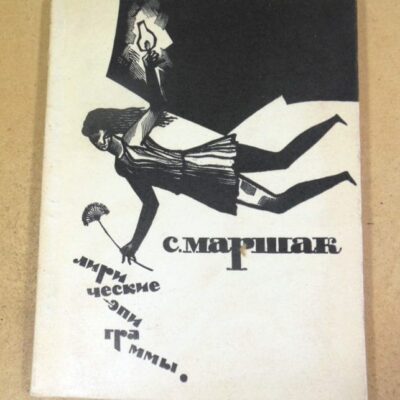С. Маршак. Лирические эпиграммы