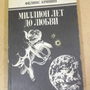 Феликс Кривин. Миллион лет до любви