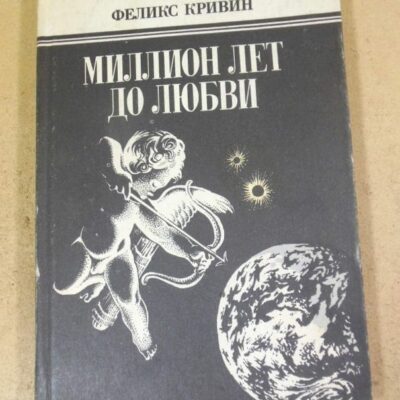 Феликс Кривин. Миллион лет до любви