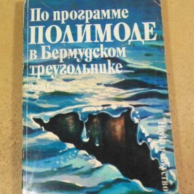 Эмил Станев. По программе ПОЛИМОДЕ в бермудском треугольнике