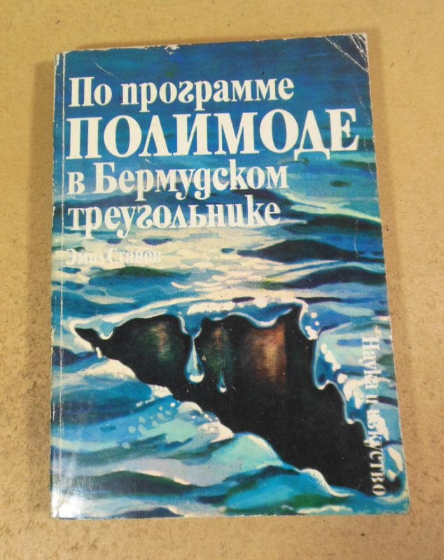Эмил Станев. По программе ПОЛИМОДЕ в бермудском треугольнике