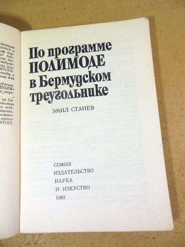 Эмил Станев. По программе ПОЛИМОДЕ в бермудском треугольнике — изображение 2