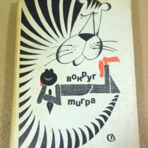Эльрад Пархомовский. Вокруг тигра