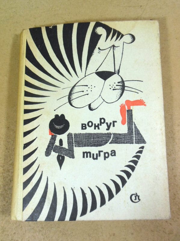 Эльрад Пархомовский. Вокруг тигра