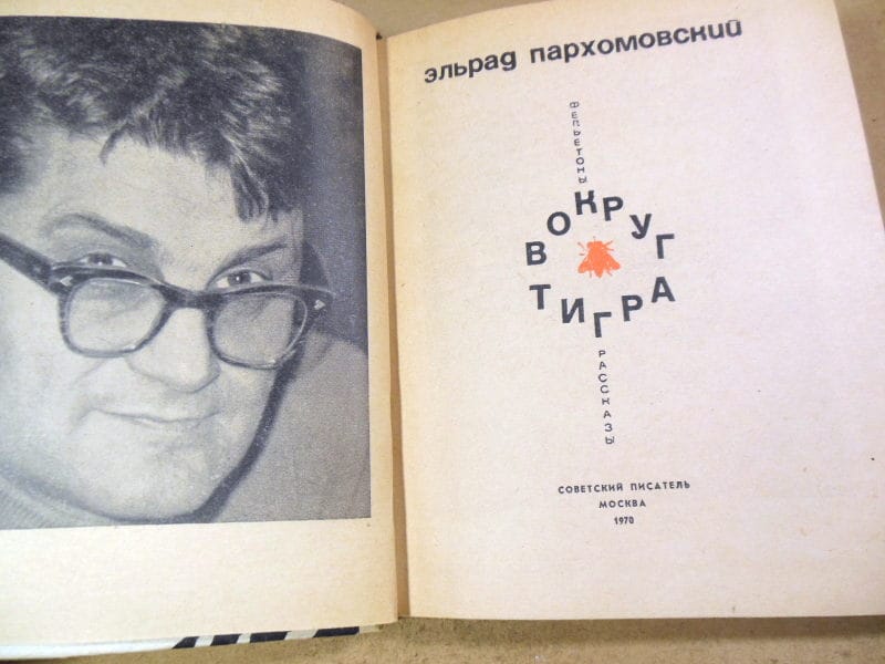Эльрад Пархомовский. Вокруг тигра — изображение 2