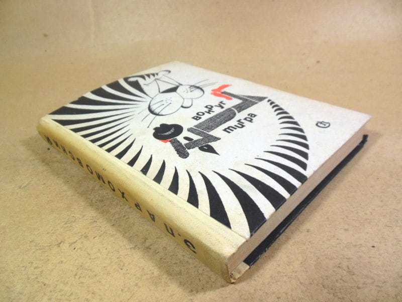 Эльрад Пархомовский. Вокруг тигра — изображение 4