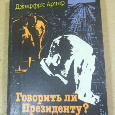 Джеффри Арчер. Говорить ли президенту?