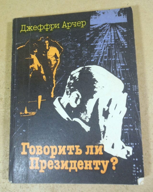 Джеффри Арчер. Говорить ли президенту?