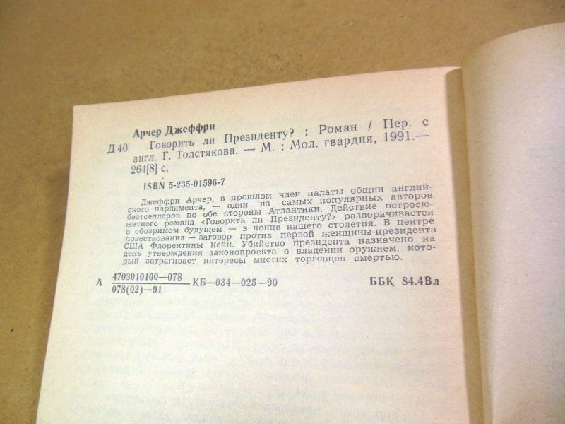 Джеффри Арчер. Говорить ли президенту? — изображение 3