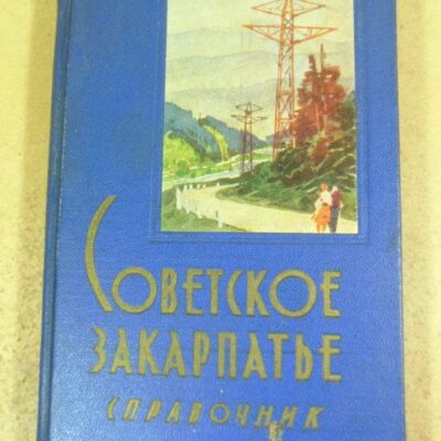 Советское Закарпатье. Справочник 1965