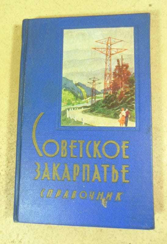 Советское Закарпатье. Справочник 1965
