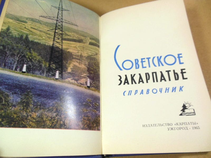 Советское Закарпатье. Справочник 1965 — изображение 2