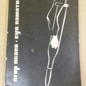 Егор Исаев. Суд памяти. Поэма