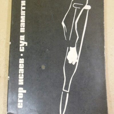 Егор Исаев. Суд памяти. Поэма