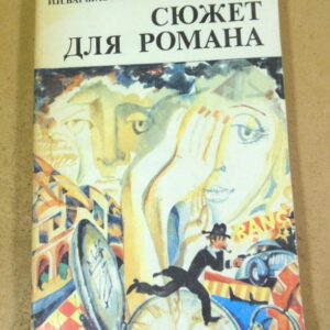 И.И. Варшавский. Сюжет для романа