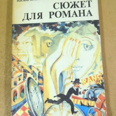 И.И. Варшавский. Сюжет для романа