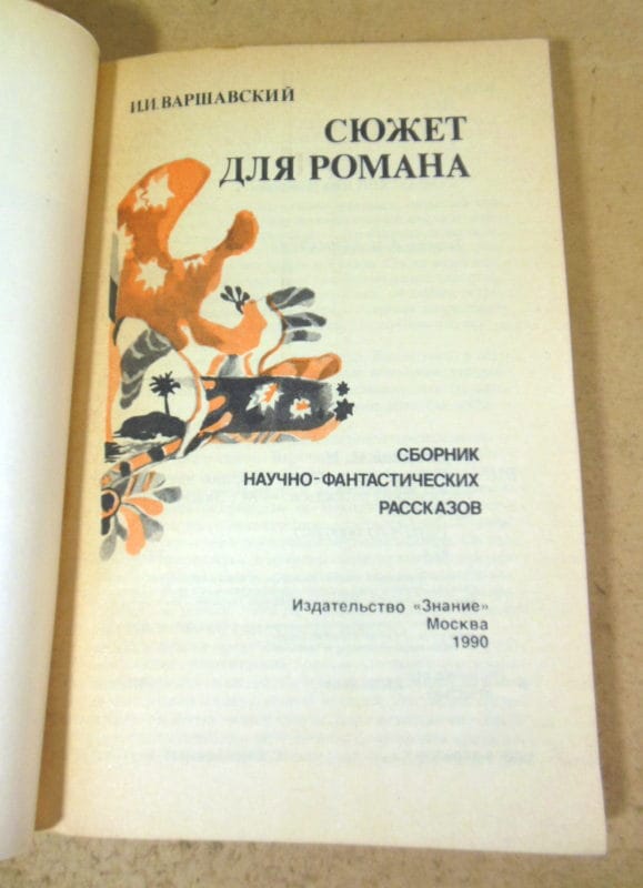 И.И. Варшавский. Сюжет для романа — изображение 2