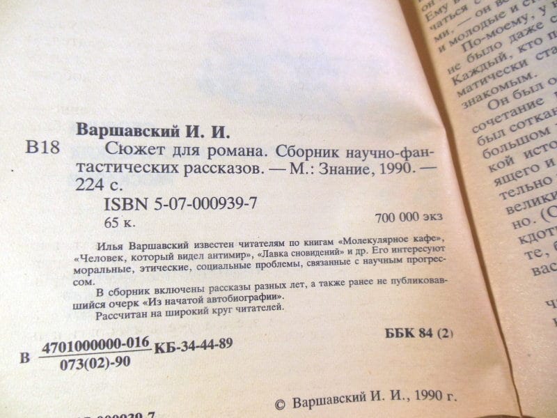 И.И. Варшавский. Сюжет для романа — изображение 3