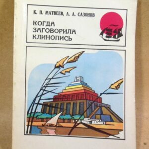 К. Матвеев, А. Сазонов. Когда заговорила клинопись