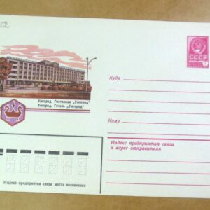 ХМК СРСР 1981. Україна. Ужгород. Готель «Ужгород» /k203